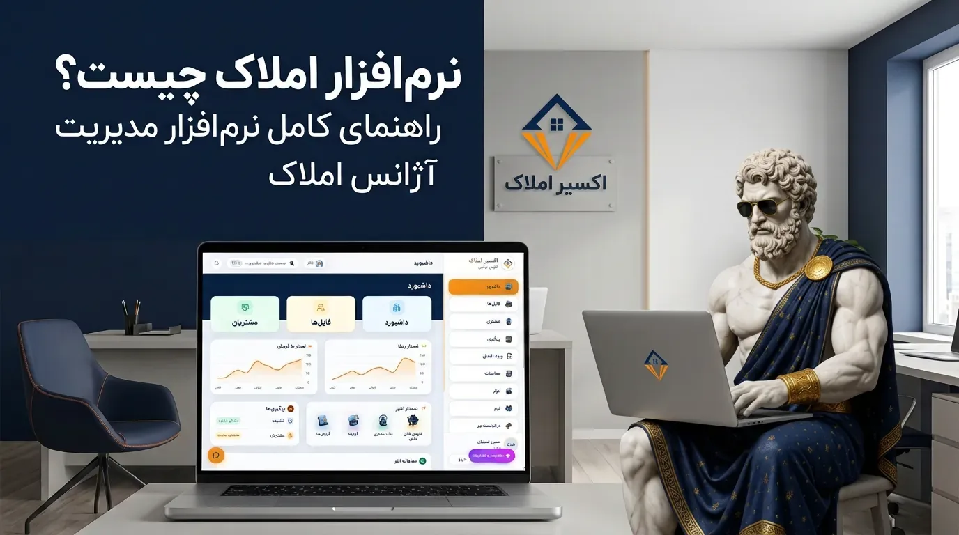 مشاور املاک در حال مدیریت فایل‌های ملکی و مشتریان با نرم افزار املاک