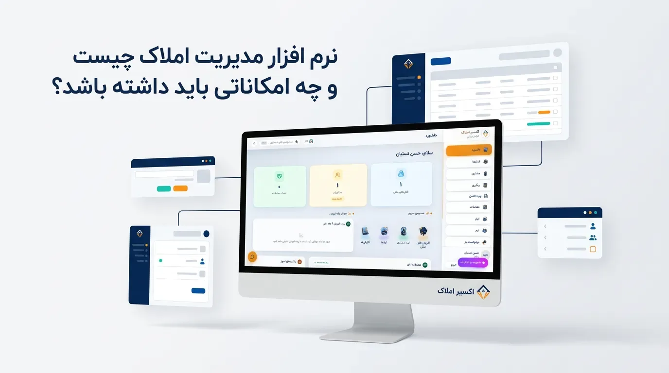 مشاور املاک در حال استفاده از نرم افزار مدیریت املاک و داشبورد فایل‌ها و مشتریان