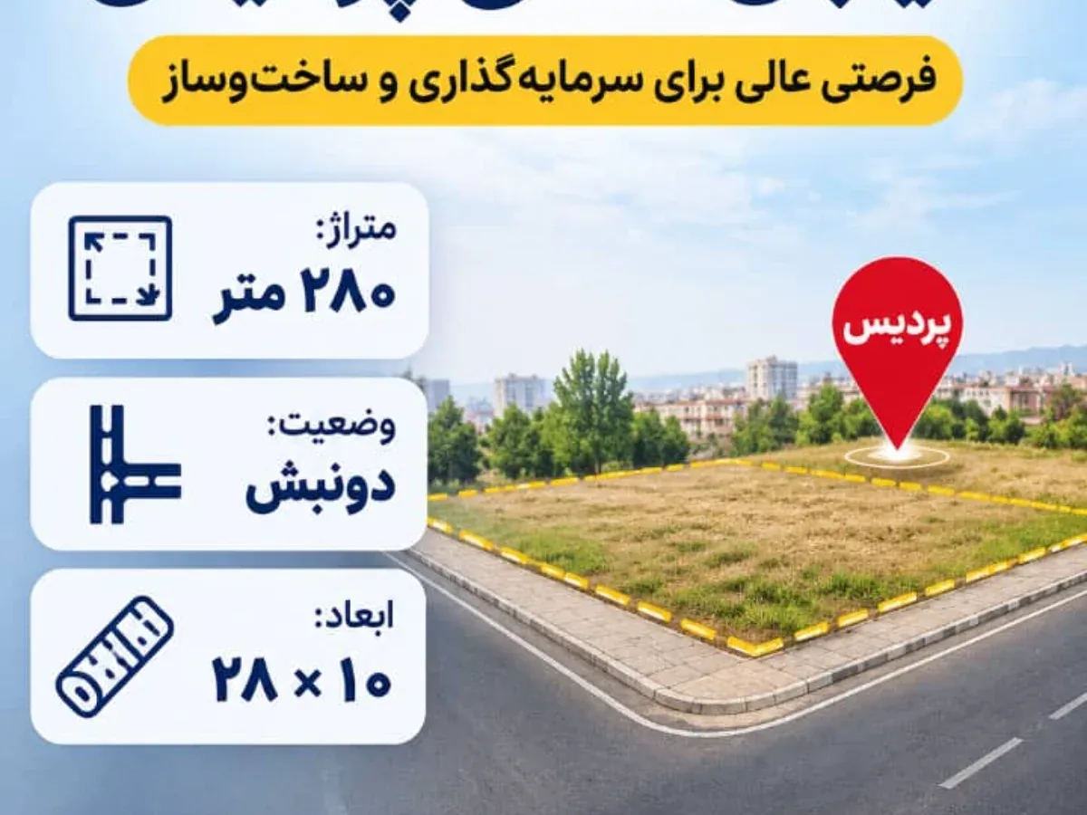 فروش زمین خیابون اصلی پردیس