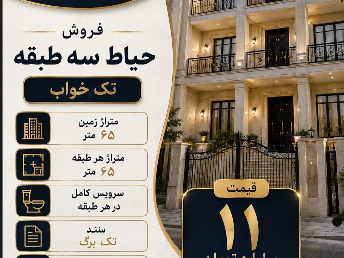 حیاط سه طبقه