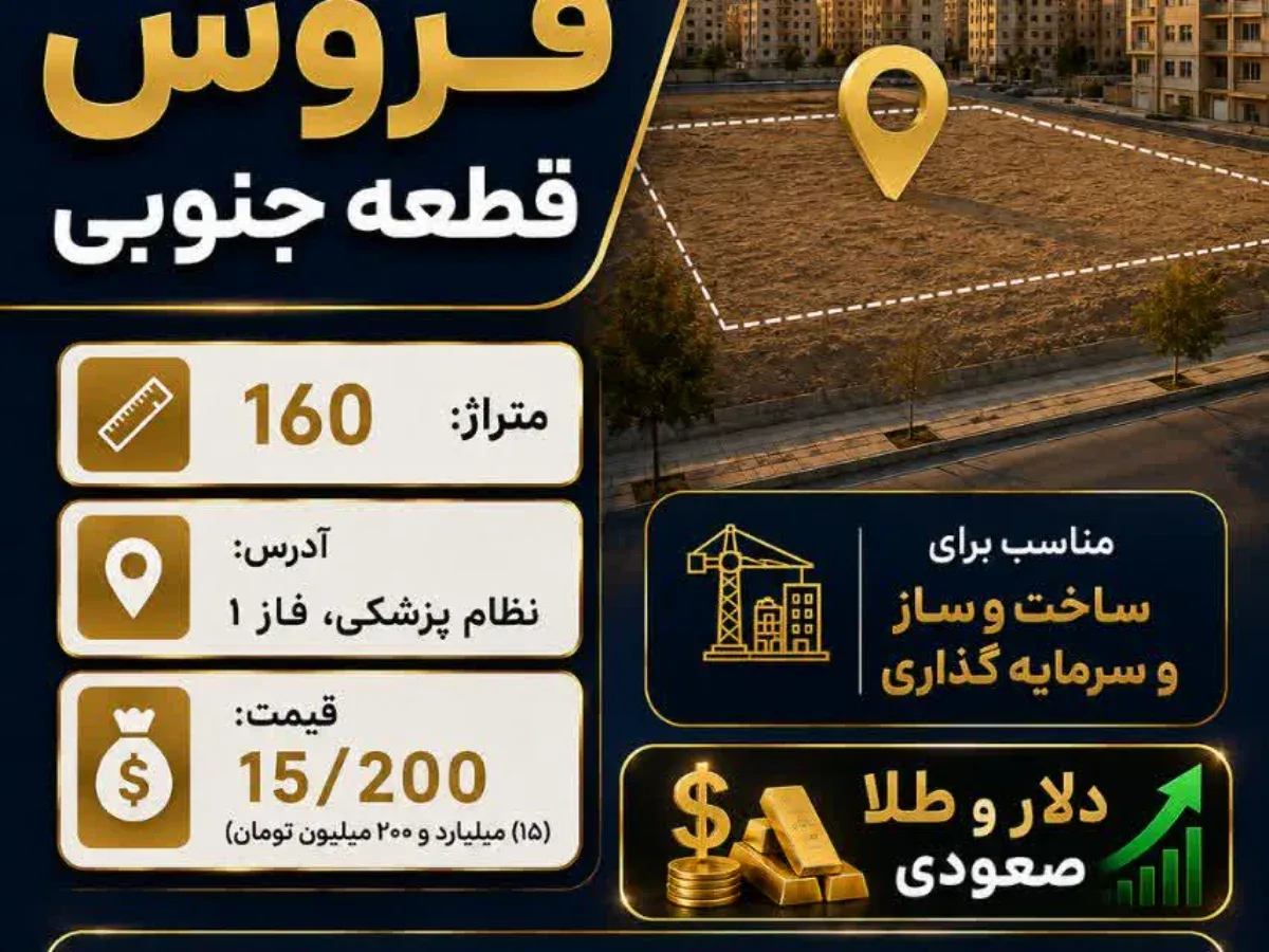 قطعه جنوبی ۱۶۰ متر