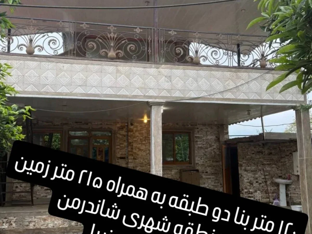 ویلا 120 متر بنا و 210 متر زمین در محیط شهری 5