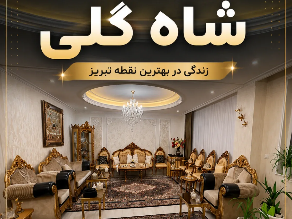 آپارتمان 125 متر شاهگلی