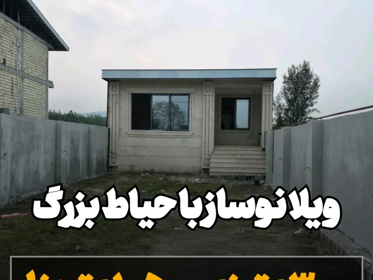 فروش ویلا نوساز