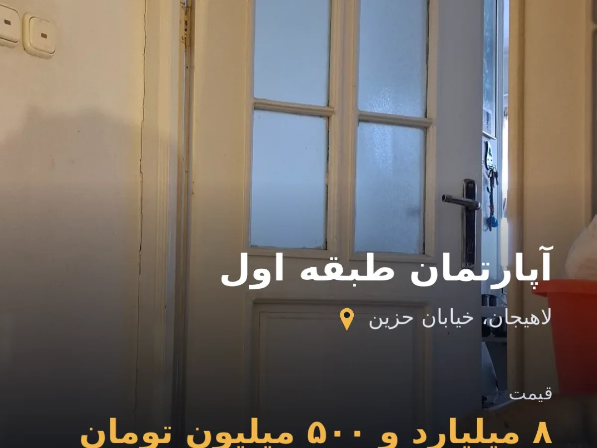 آپارتمان مسکونی مستقل حزبن
