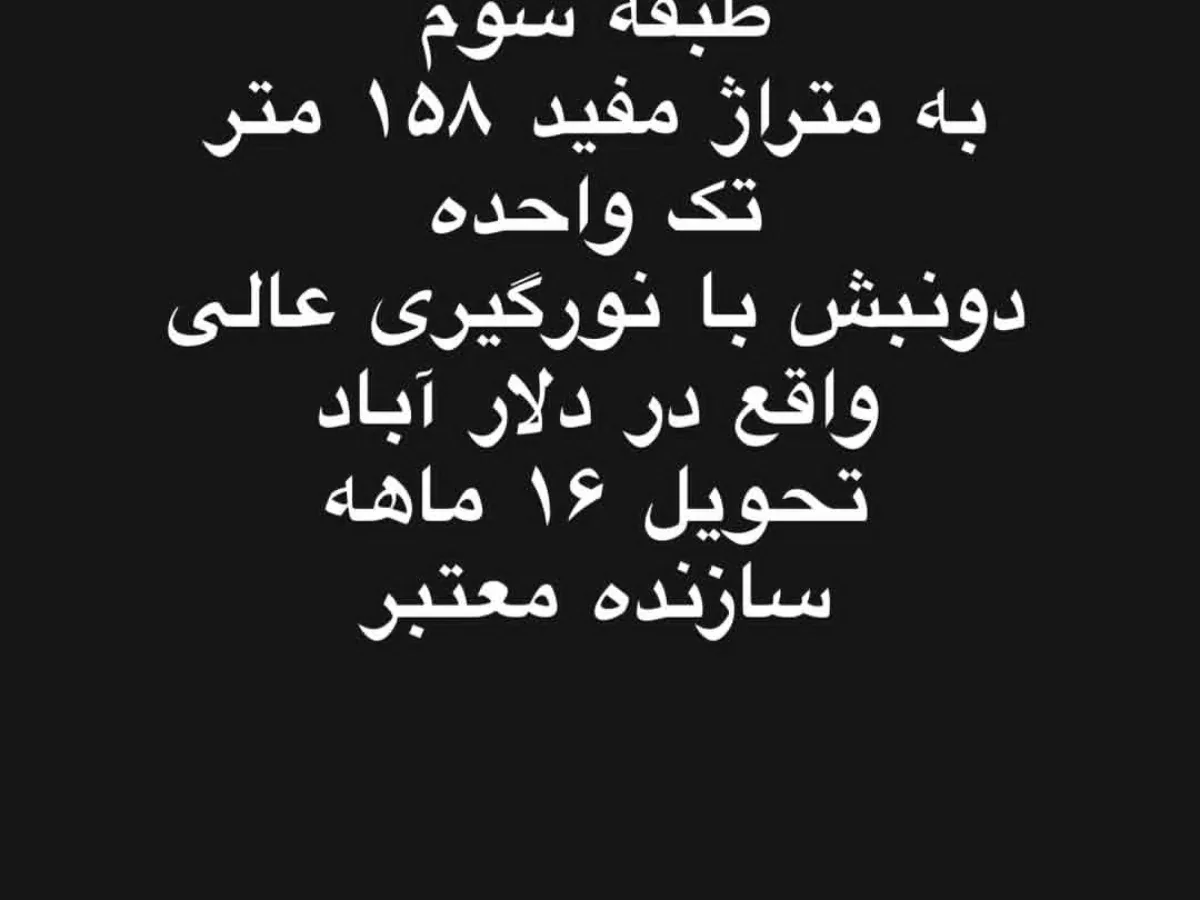 آپارتمان شخصی ساز طبقه دوم ۱۵۰متر سایت 4