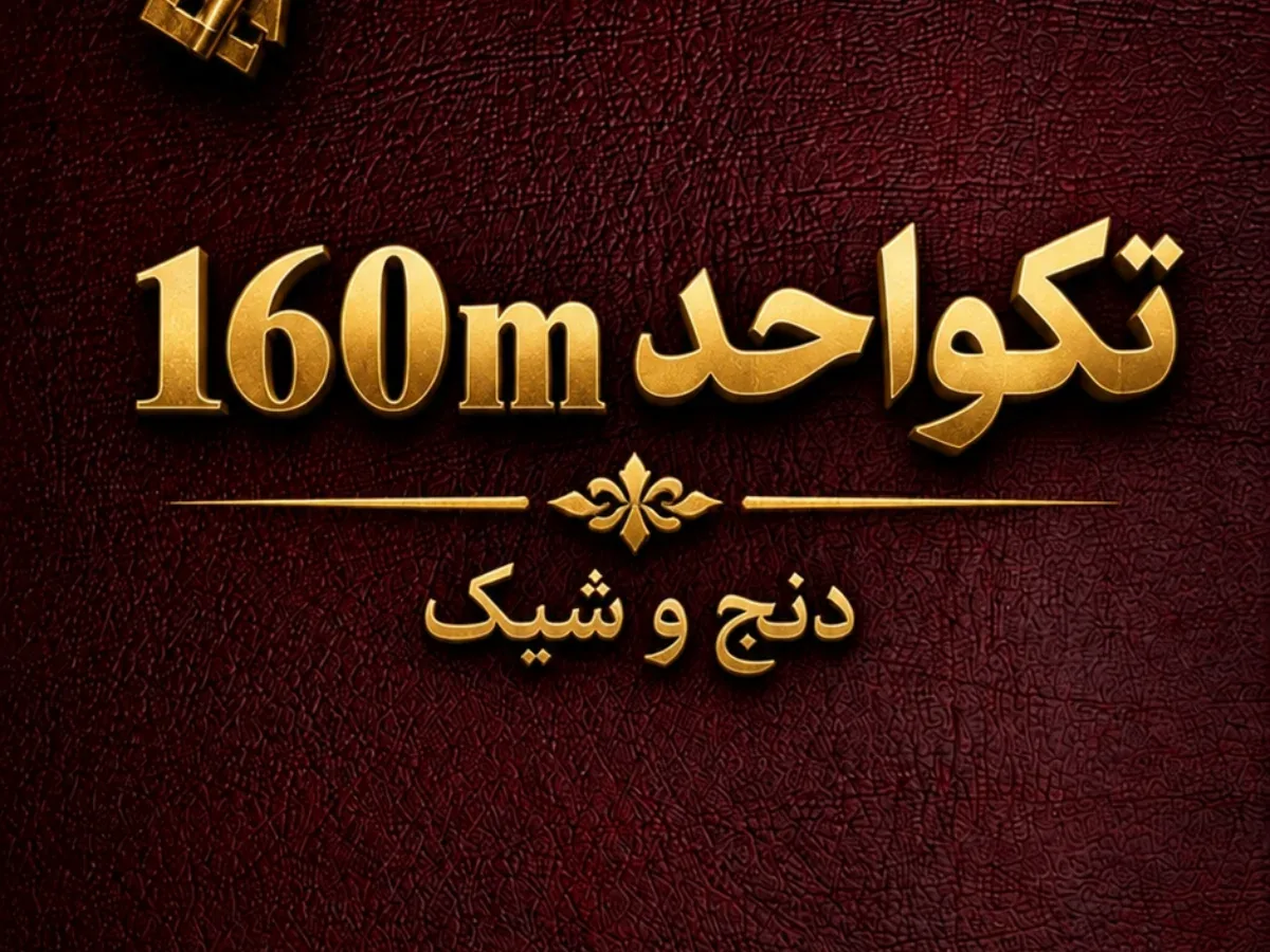 آپارتمان ۱۶۰ متر تکواحد فرخی